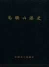 马鞍山港史_1993版_PDF电子版下载