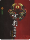 京剧知识词典 增订版    2007年版          PDF电子版下载