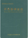 周至县林业志     2010年版           PDF电子版下载