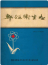 郫县卫生志(1911-1981)    1982年版         平度电子版下载