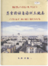 昌吉回族自治州土地志     2004年版          PDF电子版下载
