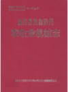 昌吉回族自治州农牧业机械志       2001年版            PDF电子版下载