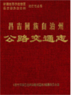 昌吉回族自治州公路交通志      1999年版           PDF电子版下载