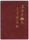 三原金融志_1998版_PDF电子版下载
