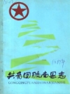 共青团胶南县志 1938-1988_PDF电子版下载