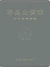 嵊县公安志      1992年版           PDF电子版下载