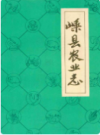 嵊县农业志      1987年版         PDF电子版下载