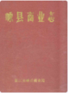 嵊县商业志      1988年版           PDF电子版下载