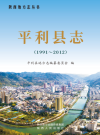 平利县志(1991~2012)     上下册         PDF电子版下载