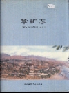 攀矿志_攀枝花冶金矿山公司2000版_PDF电子版下载