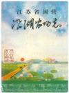 江苏省国营沿湖农场志(1960-1998)_2000版_PDF电子版下载
