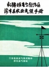 新疆维吾尔自治区莎车县农业气候手册_PDF电子版下载