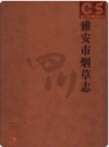 雅安市烟草志     2006年版           PDF电子版下载