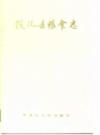 绥化县粮食志     1990年版          PDF电子版下载