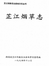 芷江烟草志     1994年版            PDF电子版下载