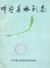 中宁县水利志_1990版_PDF电子版下载