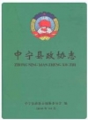 中宁县政协志_2010版_PDF电子版下载