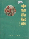中宁枸杞志_1994版_PDF电子版下载