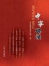 《中宁碑录》_中宁县党史县志办公室编_2008_PDF电子版下载