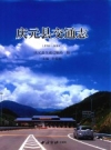 庆元县交通志 1990-2010_2015版_PDF电子版下载