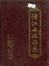 清江县政协志_1989版_PDF电子版下载