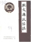 兴文县政协志 1956-1990      1991年版            PDF电子版下载