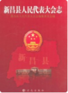 新昌县人民代表大会志      2010年版            PDF电子版下载