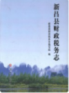 新昌县财政税务志      2011年版           PDF电子版下载