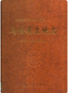乌恰县土地志    1997年版           PDF电子版下载