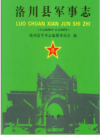 洛川县军事志       2006年版          PDF电子版下载
