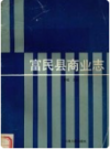 富民县商业志     1991年版           PDF电子版下载
