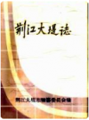 荆江大堤志       1989年版           PDF电子版下载