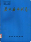蓝田县水利志      1992年版          PDF电子版下载