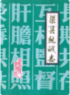 渠县统战志      1987年版            PDF电子版下载