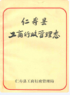 仁寿县工商行政管理志        1985年版        PDF电子版下载