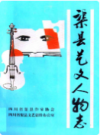 渠县艺文人物志      2002年版           PDF电子版下载