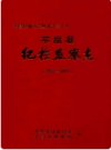 平昌县纪检监察志(1951-2005)        2006年版            PDF电子版下载
