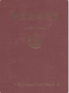 平昌县安全志(1950-2005)       2006年版           PDF电子版下载