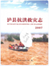 泸县抗洪救灾志(2007)        2007年版          PDF电子版下载