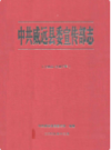 中*共威远县委宣传部志(1986-2007年)      2009年版          PDF电子版下载        