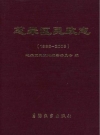 芝罘区民政志(1986-2005)_PDF电子版下载