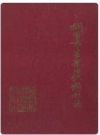 烟台市芝罘区供销社志_1988版_PDF电子版下载
