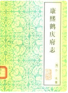 康熙鹤庆府志      1983年版            PDF电子版下载