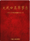 大武口区军事志         2005年版             PDF电子版下载