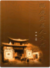 鹤庆东区人文志       2008年版            PDF电子版下载