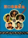 营口市体育志_1908-1997_PDF电子版下载