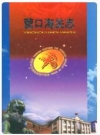 营口海关志_2001版_PDF电子版下载