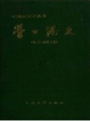 《营口港史》_营口港史编委会编_1995版_PDF电子版下载