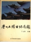 营口名胜古迹遗闻_1991版_PDF电子版下载