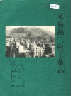 米易县二轻工业志_1994版_PDF电子版下载